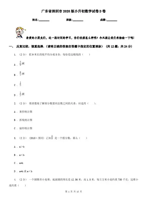 广东省深圳市2020版小升初数学试卷D卷