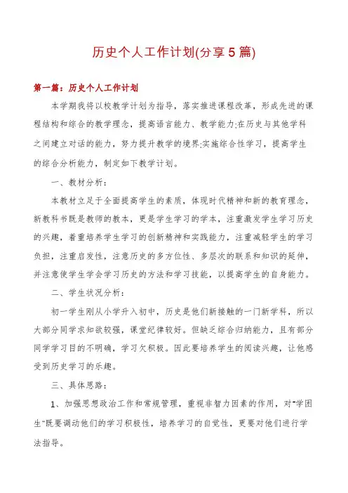 历史个人工作计划(分享5篇)