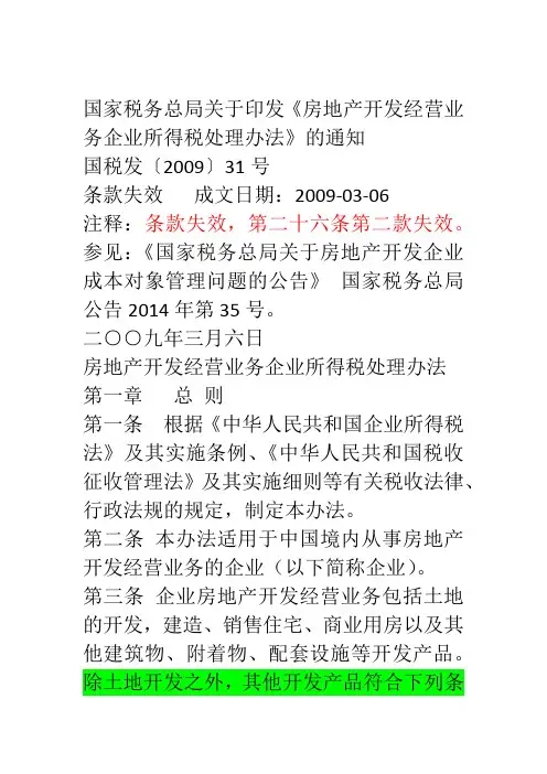 国税发〔2009〕31号