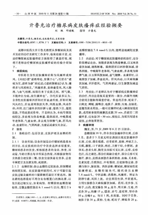 亓鲁光治疗糖尿病皮肤瘙痒症经验撷要