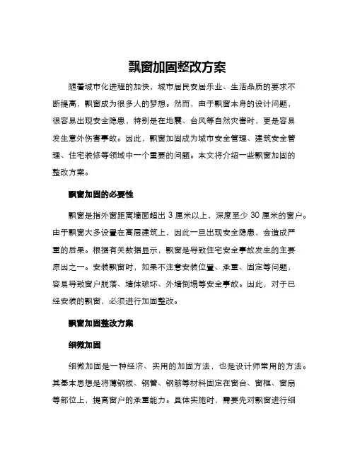 飘窗加固整改方案