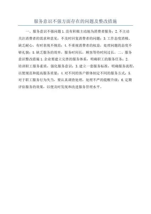 服务意识不强方面存在的问题及整改措施