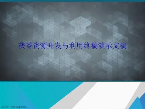 茯苓资源开发与利用终稿