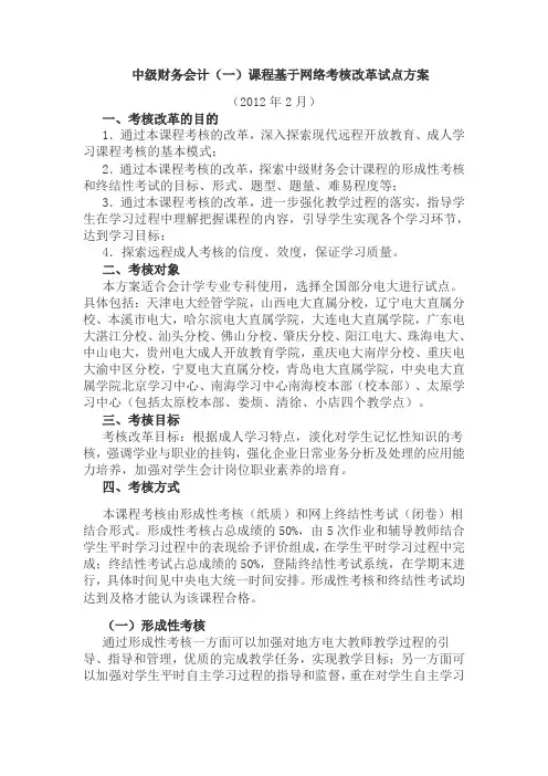中级财务会计一课程基于网络考核改革试点方案