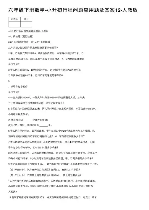 六年级下册数学-小升初行程问题应用题及答案12-人教版