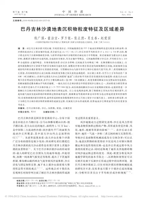 巴丹吉林沙漠地表沉积物粒度特征及区域差异_钱广强