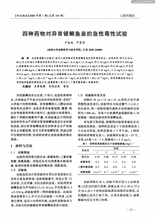 四种药物对异育银鲫鱼苗的急性毒性试验