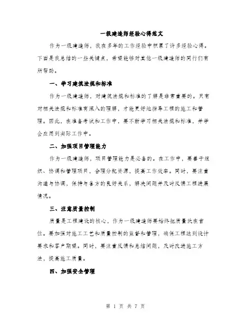 一级建造师经验心得范文(三篇)
