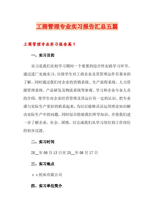 工商管理专业实习报告汇总五篇