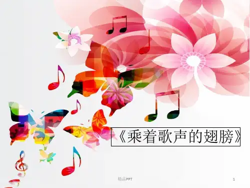花城出版社／广东教育出版社小学六年级音乐上册(简谱)《乘着歌声的翅膀》