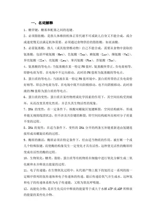 生物化学知识点(含名词解释,简答题,计算题答案)