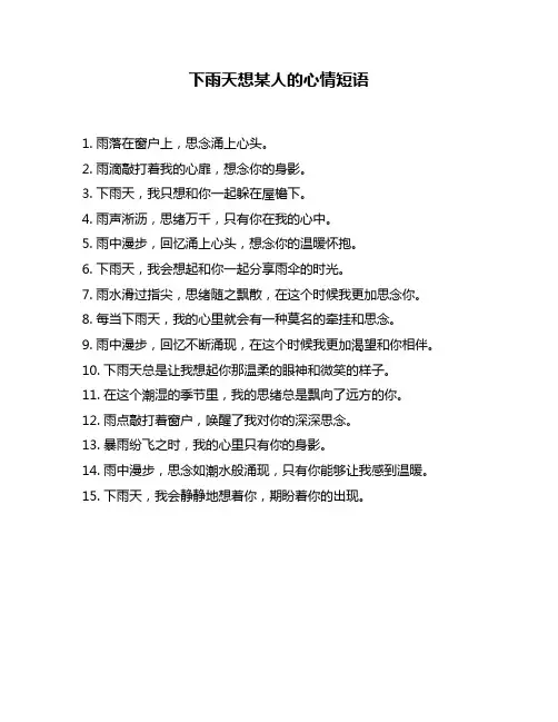 下雨天想某人的心情短语