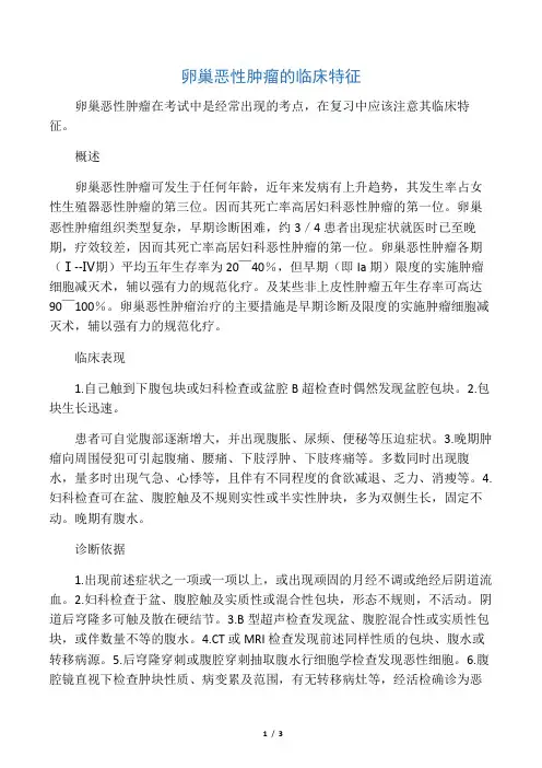 卵巢恶性肿瘤的临床特征 