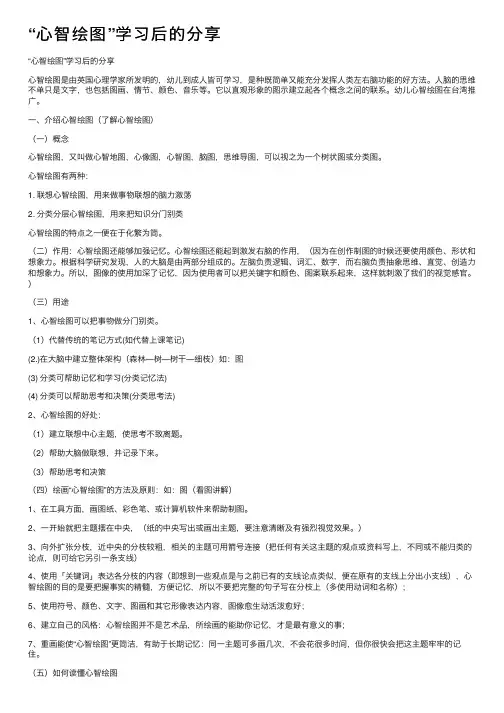 “心智绘图”学习后的分享