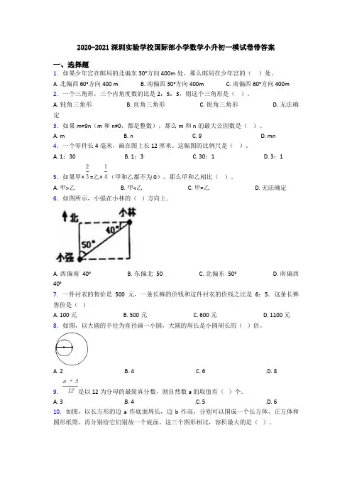 2020-2021深圳实验学校国际部小学数学小升初一模试卷带答案