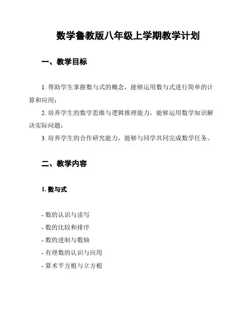 数学鲁教版八年级上学期教学计划