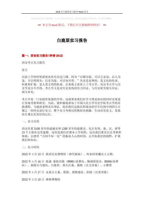 2019年白鹿原实习报告-word范文 (8页)