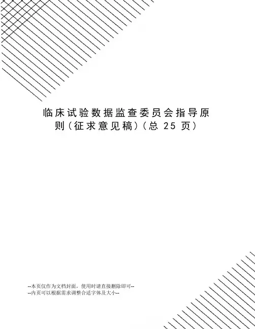 临床试验数据监查委员会指导原则