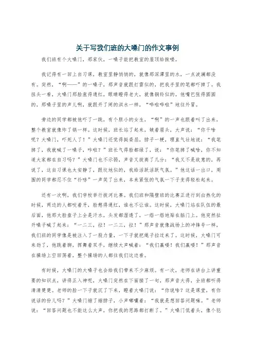 关于写我们班的大嗓门的作文事例