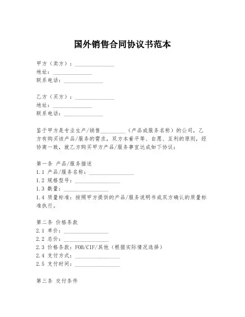 国外销售合同协议书范本