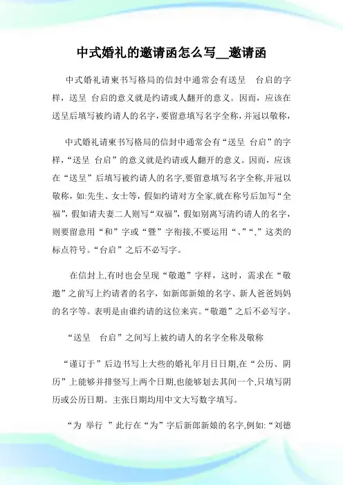 中式婚礼的邀请书函怎么写_邀请书函.doc