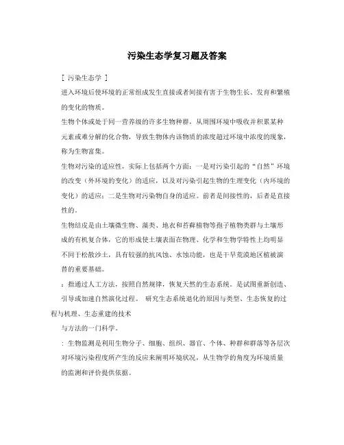 污染生态学复习题及答案