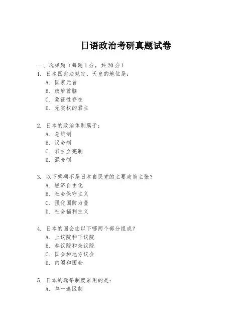 日语政治考研真题试卷