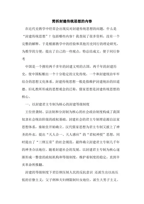 简析封建传统思想的内容