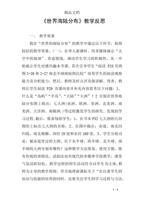 《世界海陆分布》教学反思