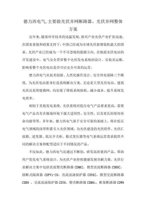德力西电气,主要做光伏并网断路器、光伏并网整体方案