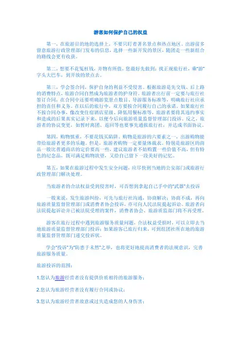 游客如何保护自己的权益