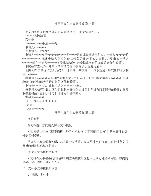 法院用支付令文书模板精选3篇