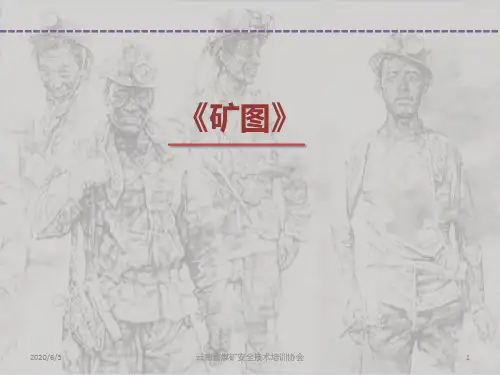 矿图培训课件