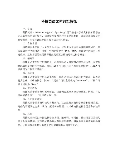科技英语文体词汇特征