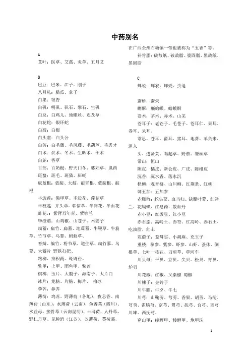 别称收集(6)——中药(1)