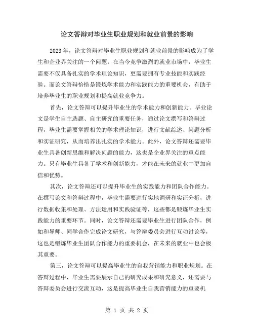 论文答辩对毕业生职业规划和就业前景的影响