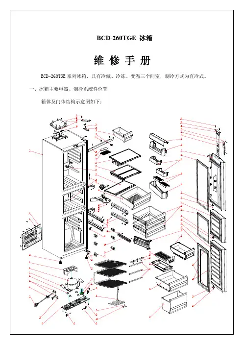 BCD-260TGE系列三门冰箱维修手册