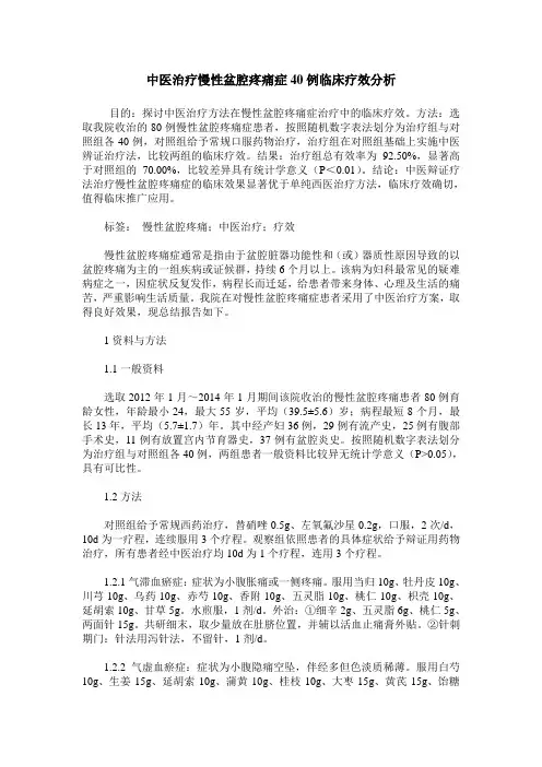 中医治疗慢性盆腔疼痛症40例临床疗效分析