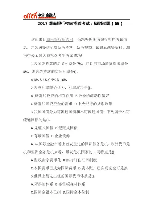 2017湖南银行校园招聘考试：模拟试题(65)
