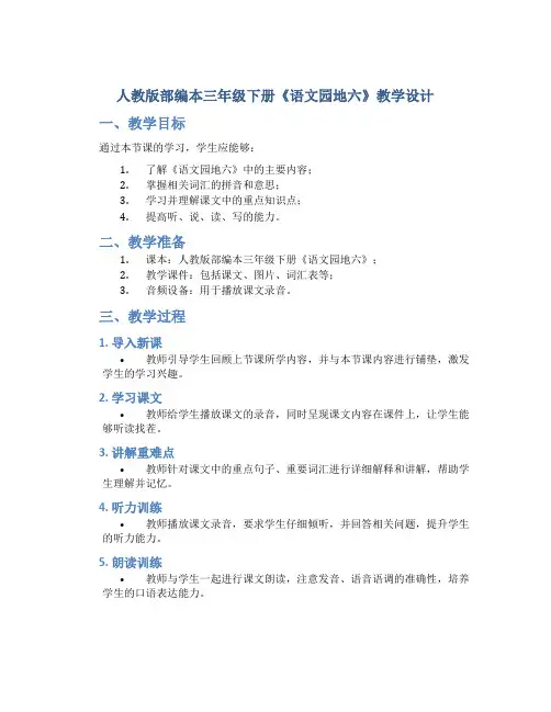 人教版部编本三年级下册《语文园地六》教学设计