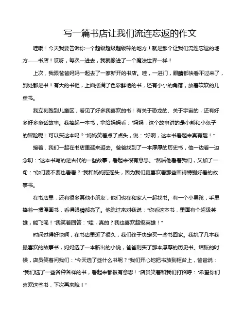写一篇书店让我们流连忘返的作文