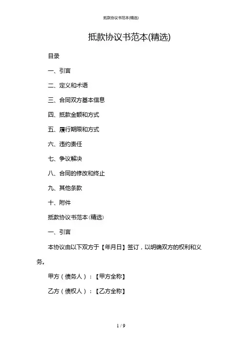 抵款协议书范本(精选)(多场合应用)