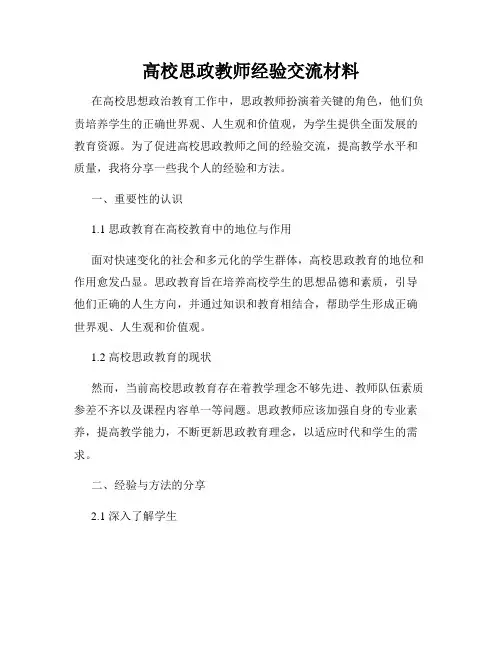 高校思政教师经验交流材料