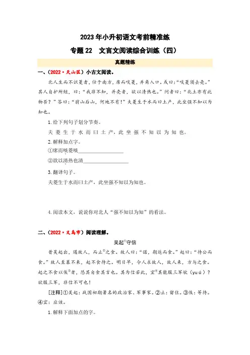 专题22 文言文阅读综合训练(四)-2023年小升初语文考前精准练(全国版)