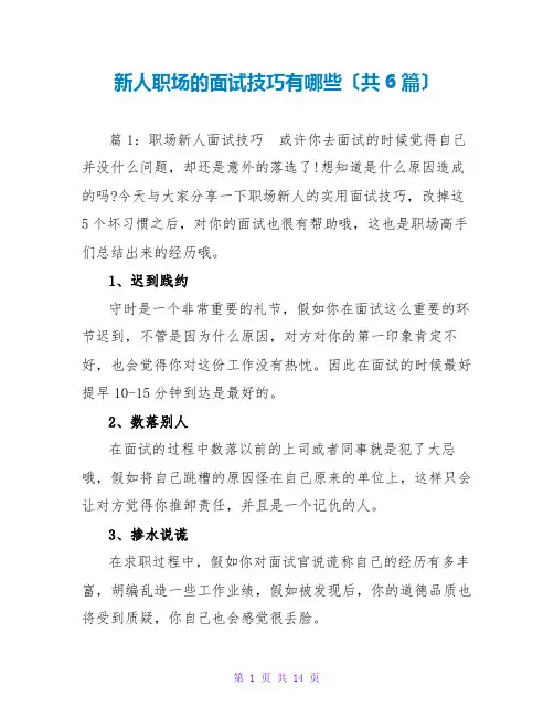 新人职场的面试技巧有哪些(共6篇)