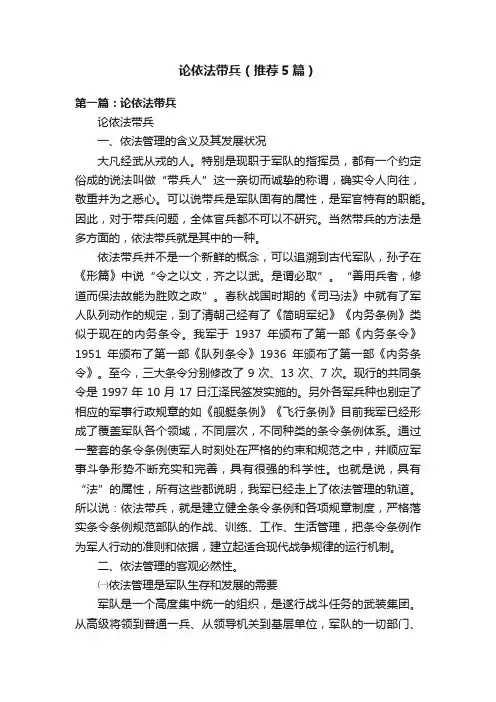 论依法带兵（推荐5篇）