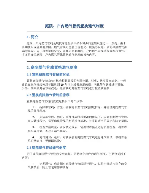 庭院、户内燃气管线置换通气制度