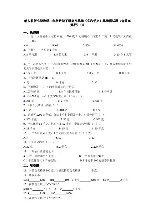 新人教版小学数学二年级数学下册第八单元《克和千克》单元测试题(含答案解析)(1)