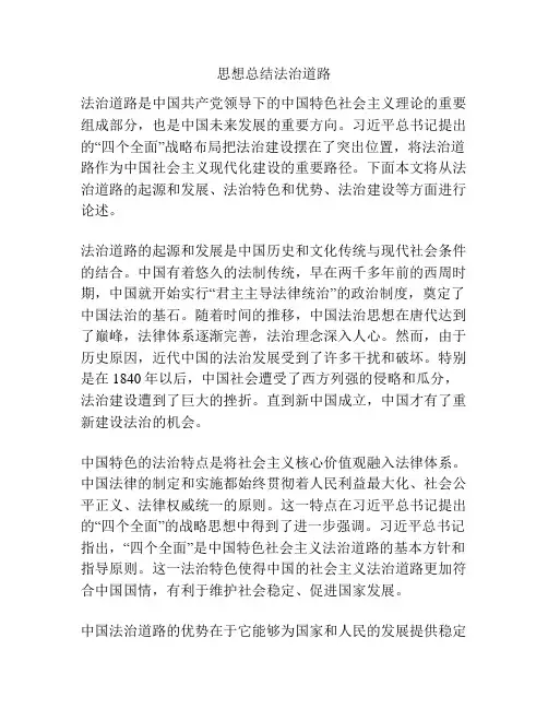 思想总结法治道路