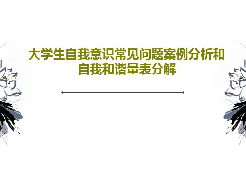 大学生自我意识常见问题案例分析和自我和谐量表分解42页PPT